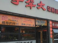 -李犟大爆鳝面·手工蟹黄包(湖滨西湖店)