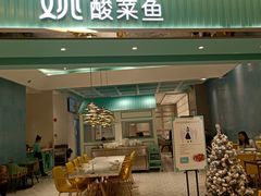 门面-姚姚酸菜鱼·金戈戈香港豉油鸡(喜荟城联名店)