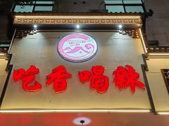 -吃香喝辣·地道衡东菜(南岳大庙店)