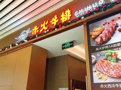 -赤火牛排(金狮广场店)