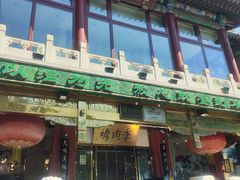 -烤肉季饭庄