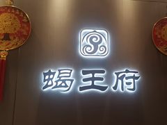 -蝎王府羊蝎子(虎坊桥总店)
