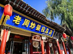 -老周炒拨拉(甘州总店)