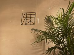 -和雅集素斋(景区店)