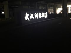 -漢咖啡·全服务式自助晚餐(武汉洲际酒店)