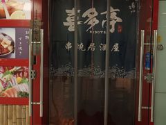 门面-喜多亭(宜山路店)