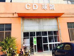-CD恒温篮球馆(新区1969店)