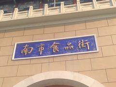 -南市食品街