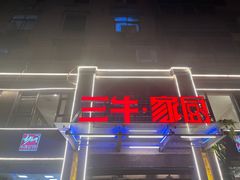 -三牛家厨(长江路店)