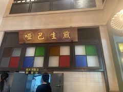 -哑巴生煎(临顿路店)