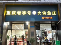 -古木枫老火锅(洪崖洞店)