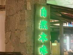 -桐湾大院·桐庐菜(滨江店)