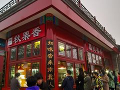 -秋栗香(地安门店)