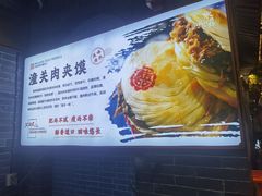 -潼关肉夹馍(永兴坊店)