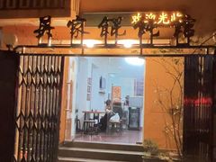 -吴家馄饨
