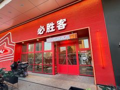 -必胜客(江宁欧尚店)
