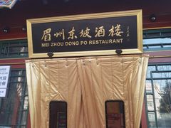 -眉州东坡(团结湖店)
