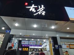 门面-古茗(潘水店)