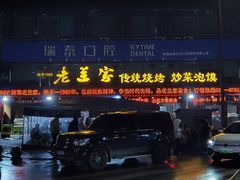 -老兰家传统烧烤炒菜泡馍(小南门店)