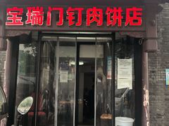 门面-宝瑞门钉肉饼店