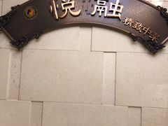 -悦融琥珀·京鲁菜·海味珍品(西单店)