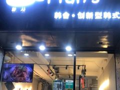门面-韩舍.创新型韩式简餐(龙珠路店)