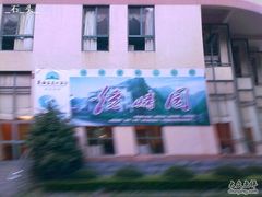 IMAGE_114_缩小大小-天明山温泉大酒店