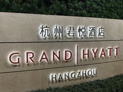 -杭州君悦酒店