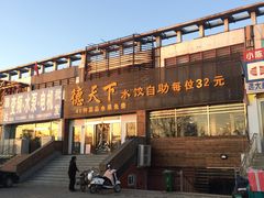 -德天下自助水饺(海洪店)