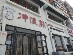 -冲浪熊西餐厅(南戴河店)