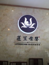 -莲生母婴月子中心(清水河公园店)