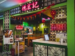 门面-德宏记·茶餐厅(新辰里学清路店)