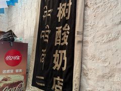 -古树酸奶(八廓南街店)