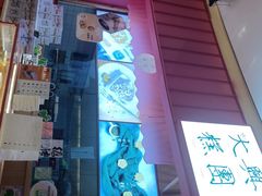 门面-阮大兴糕团(滨江宝龙店)