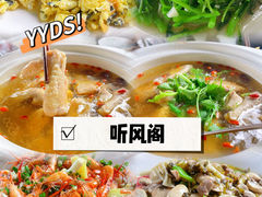 -听风阁农家私房菜茶楼(龙坞店)