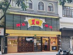 -丽的面家(多宝路店)