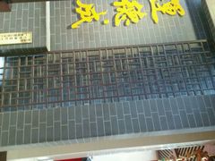 android_upload_pic-运德成·天津老味烧烤(广开二马路店)