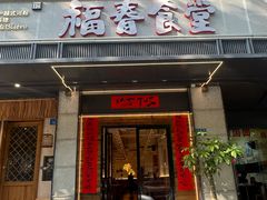 -富士面坊(龙旺名城店)