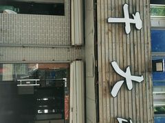 门面-朗霞干大林豆浆(舜水北路店)