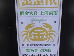 -阿金大白·上海菜馆(新天地店)