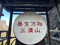 -三清山风景名胜区