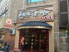-李老哈·东北菜(宋园路店)