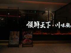 -领鲜天下·焗海鲜·花胶鸡(天目里店)