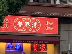 门面-粤港湾砂锅粥·宵夜(宝龙店)