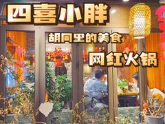 门面-四喜小胖·北京涮肉(五道营店)