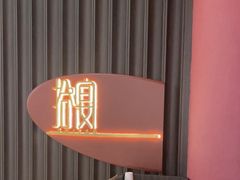 -拾宴(汇智国际商业中心店)