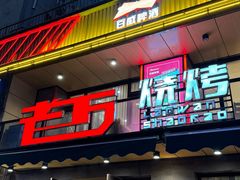 -老万烧烤(典逸心洲店)