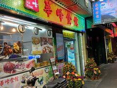 门面-华峰食馆(氹仔店)