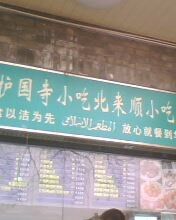 招牌-护国寺小吃(新街口店)