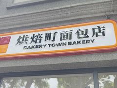 -烘焙町面包店(西四店)